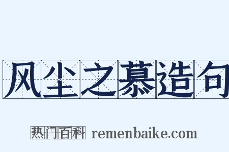 风尘之慕造句是什么意思的图片
